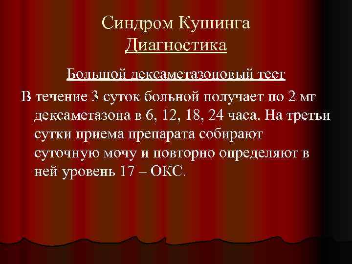 Синдром Кушинга Диагностика Большой дексаметазоновый тест В течение 3 суток больной получает по 2