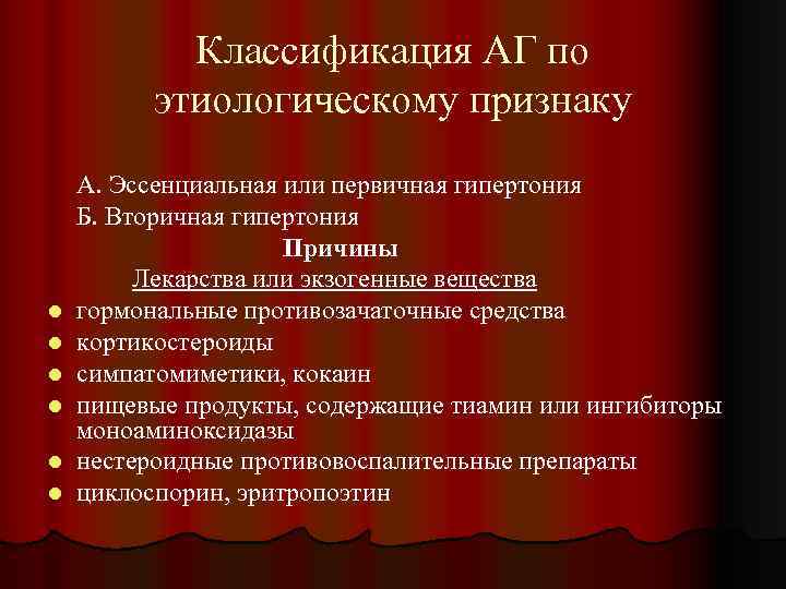 Классификация АГ по этиологическому признаку l l l А. Эссенциальная или первичная гипертония Б.