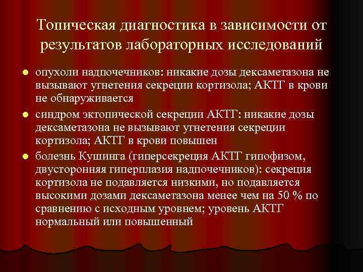 Топическая диагностика в зависимости от результатов лабораторных исследований опухоли надпочечников: никакие дозы дексаметазона не
