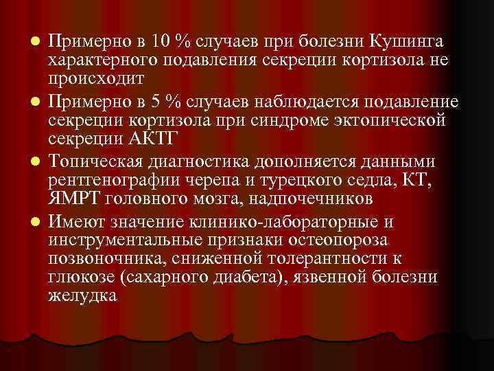 Примерно в 10 % случаев при болезни Кушинга характерного подавления секреции кортизола не происходит