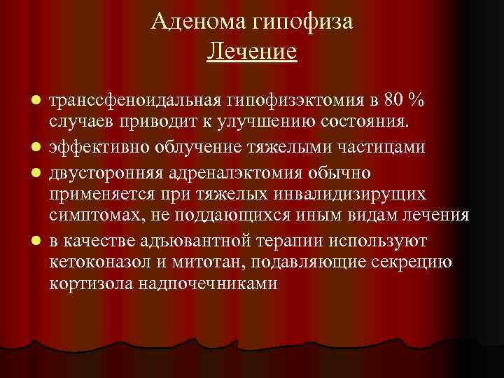 Аденома гипофиза Лечение транссфеноидальная гипофизэктомия в 80 % случаев приводит к улучшению состояния. l