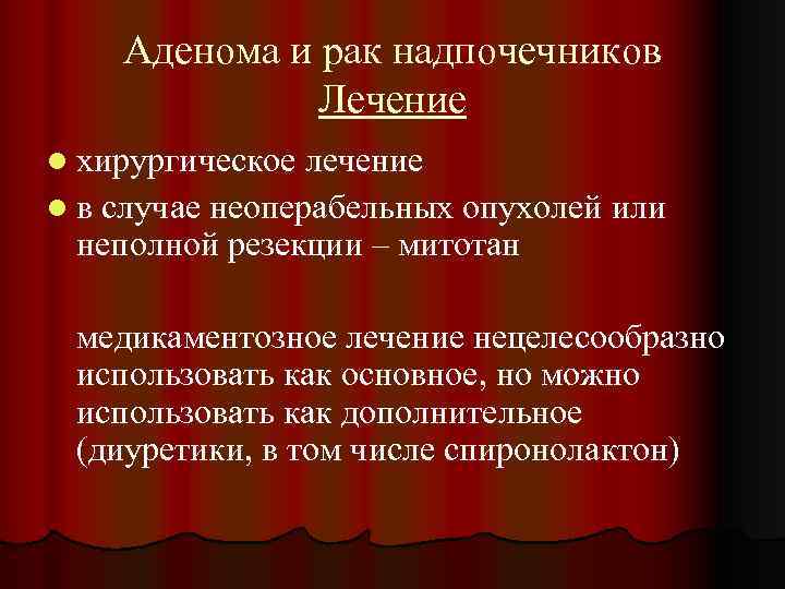 Аденома и рак надпочечников Лечение l хирургическое лечение l в случае неоперабельных опухолей или