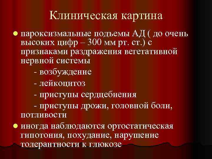 Клиническая картина l пароксизмальные подъемы АД ( до очень высоких цифр – 300 мм