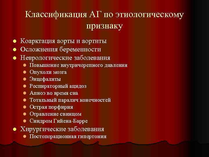 Классификация АГ по этиологическому признаку l l l Коарктация аорты и аортиты Осложнения беременности