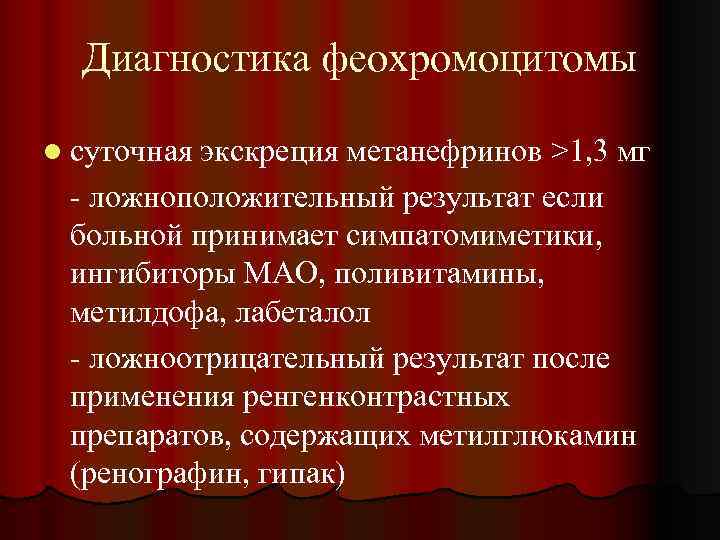 Диагностика феохромоцитомы l суточная экскреция метанефринов >1, 3 мг - ложноположительный результат если больной