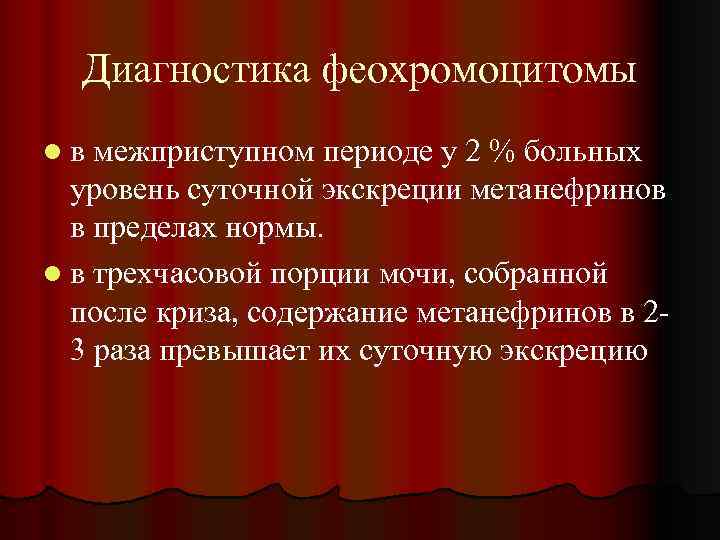 Диагностика феохромоцитомы lв межприступном периоде у 2 % больных уровень суточной экскреции метанефринов в