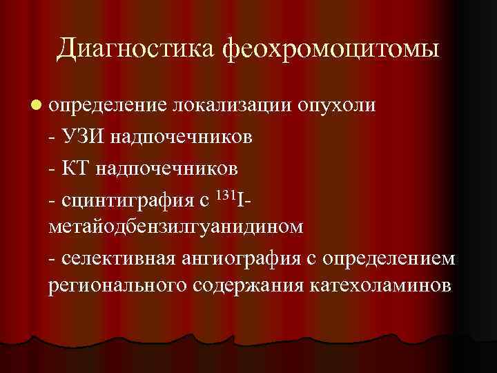 Диагностика феохромоцитомы l определение локализации опухоли - УЗИ надпочечников - КТ надпочечников - сцинтиграфия