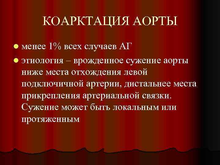 КОАРКТАЦИЯ АОРТЫ l менее 1% всех случаев АГ l этиология – врожденное сужение аорты