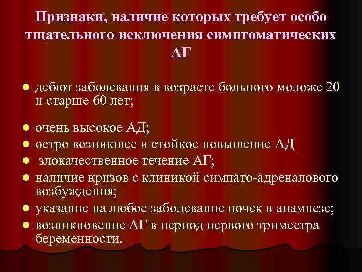 Признаки, наличие которых требует особо тщательного исключения симптоматических АГ l дебют заболевания в возрасте