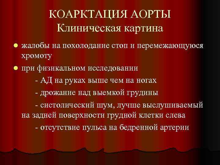 КОАРКТАЦИЯ АОРТЫ Клиническая картина жалобы на похолодание стоп и перемежающуюся хромоту l при физикальном