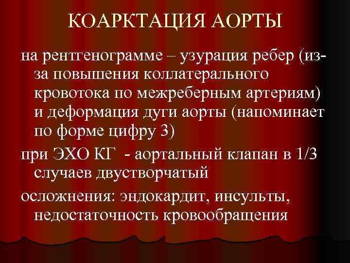 КОАРКТАЦИЯ АОРТЫ на рентгенограмме – узурация ребер (изза повышения коллатерального кровотока по межреберным артериям)