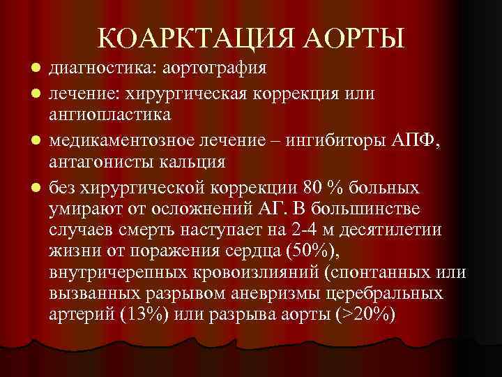 КОАРКТАЦИЯ АОРТЫ диагностика: аортография l лечение: хирургическая коррекция или ангиопластика l медикаментозное лечение –