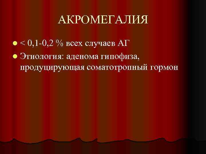 АКРОМЕГАЛИЯ l< 0, 1 -0, 2 % всех случаев АГ l Этиология: аденома гипофиза,