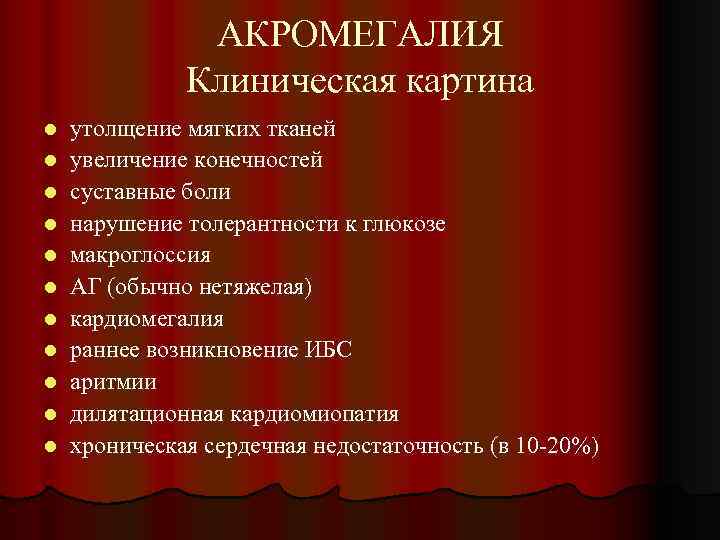 АКРОМЕГАЛИЯ Клиническая картина l l l утолщение мягких тканей увеличение конечностей суставные боли нарушение