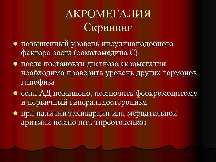 АКРОМЕГАЛИЯ Скрининг повышенный уровень инсулиноподобного фактора роста (соматомедина С) l после постановки диагноза акромегалии