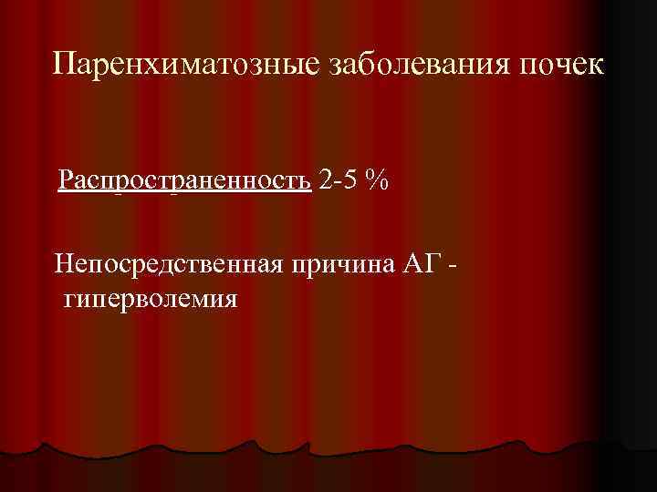 Паренхиматозные заболевания почек Распространенность 2 -5 % Непосредственная причина АГ гиперволемия 