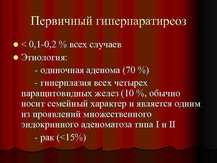 Первичный гиперпаратиреоз l< 0, 1 -0, 2 % всех случаев l Этиология: - одиночная