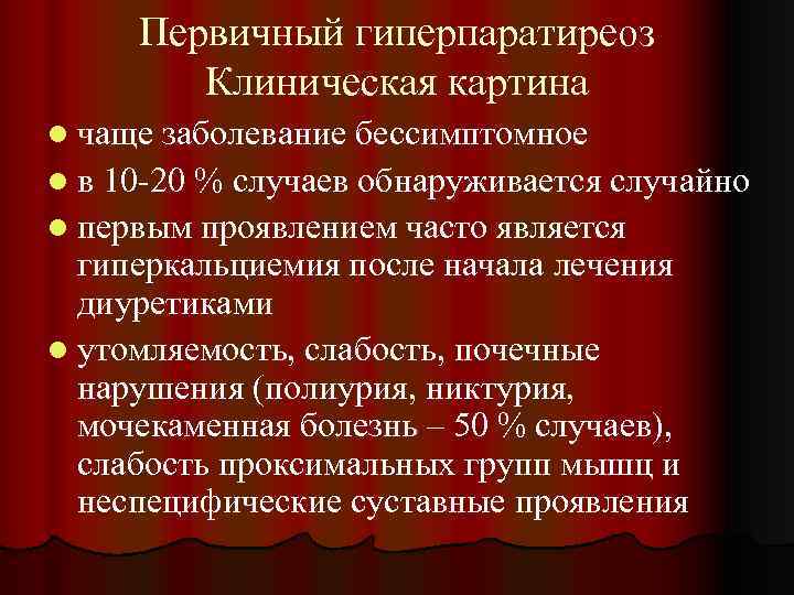 Первичный гиперпаратиреоз Клиническая картина l чаще заболевание бессимптомное l в 10 -20 % случаев