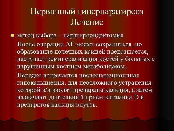 Первичный гиперпаратиреоз Лечение l метод выбора – паратиреоидэктомия После операции АГ может сохраниться, но