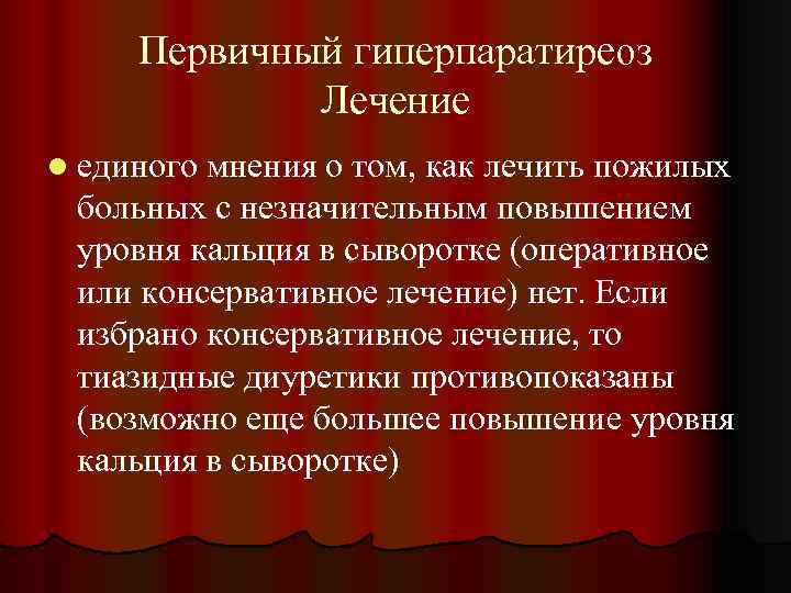 Первичный гиперпаратиреоз Лечение l единого мнения о том, как лечить пожилых больных с незначительным