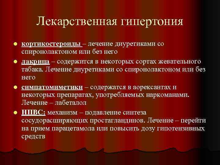 Лекарственная гипертония кортикостероиды – лечение диуретиками со спиронолактоном или без него l лакрица –