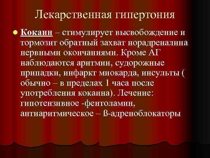 Лекарственная гипертония l Кокаин – стимулирует высвобождение и тормозит обратный захват норадреналина нервными окончаниями.