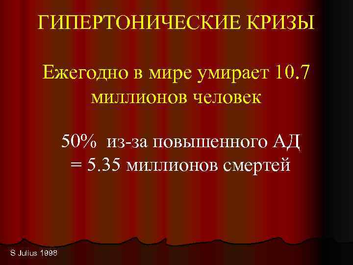 ГИПЕРТОНИЧЕСКИЕ КРИЗЫ Ежегодно в мире умирает 10. 7 миллионов человек 50% из-за повышенного АД