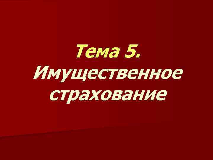 Тема 5. Имущественное страхование 