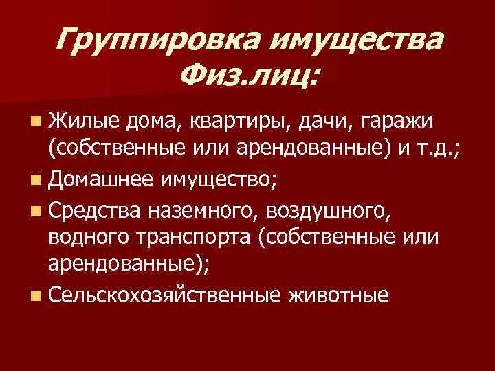 Группировка имущества Физ. лиц: n Жилые дома, квартиры, дачи, гаражи (собственные или арендованные) и