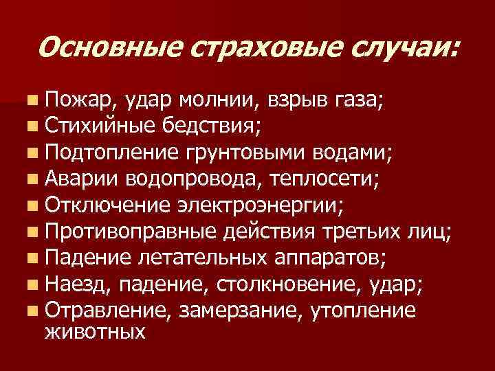 Страховкой случай. Страховой случай. Основные страховые случаи. Что не является страховым случаем.