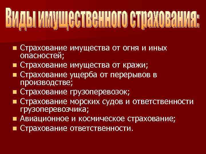 n n n n Страхование имущества от огня и иных опасностей; Страхование имущества от