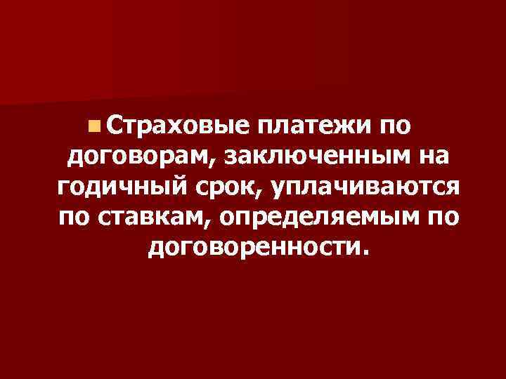 n Страховые платежи по договорам, заключенным на годичный срок, уплачиваются по ставкам, определяемым по