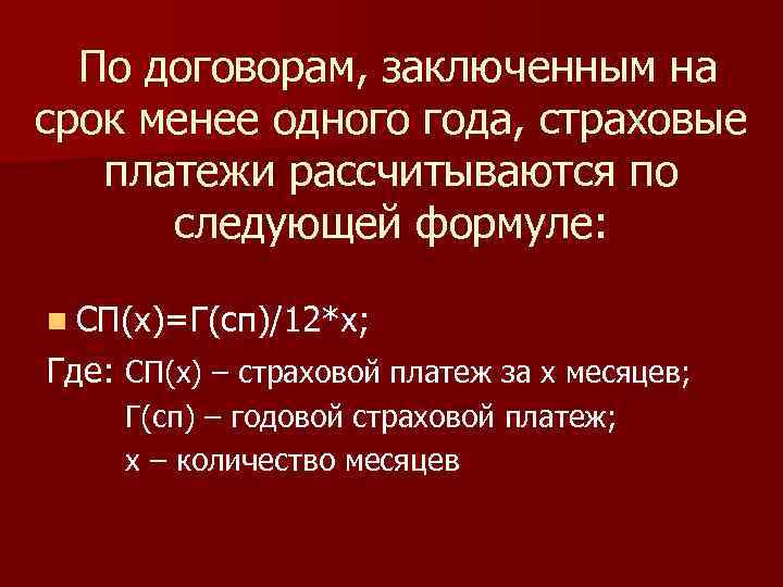 По договорам, заключенным на срок менее одного года, страховые платежи рассчитываются по следующей формуле: