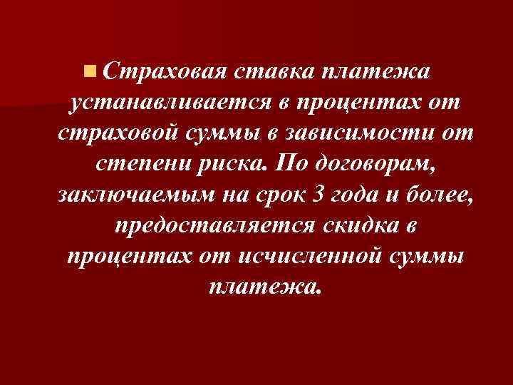 n Страховая ставка платежа устанавливается в процентах от страховой суммы в зависимости от степени
