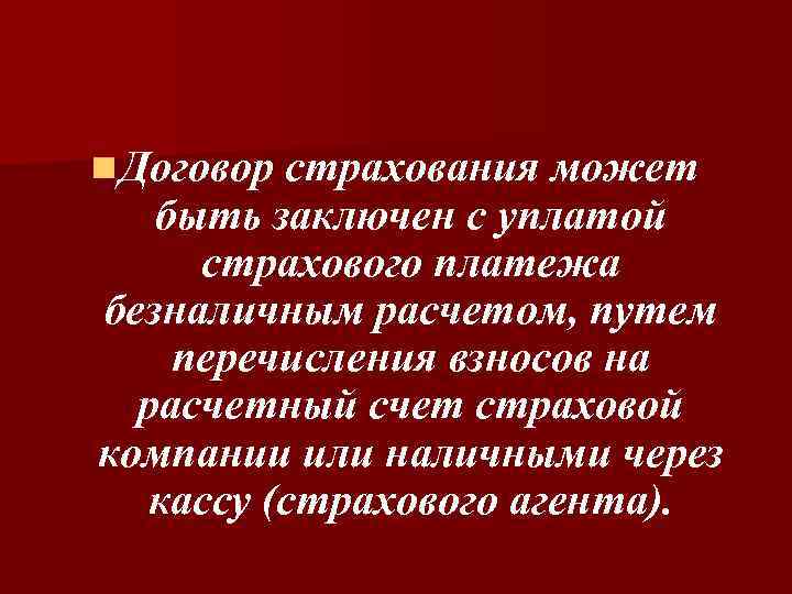 n Договор страхования может быть заключен с уплатой страхового платежа безналичным расчетом, путем перечисления