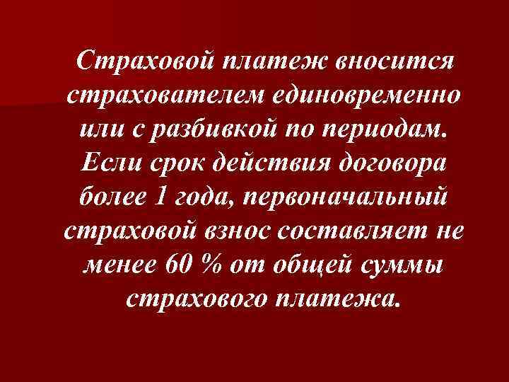 Страховой платеж вносится страхователем единовременно или с разбивкой по периодам. Если срок действия договора