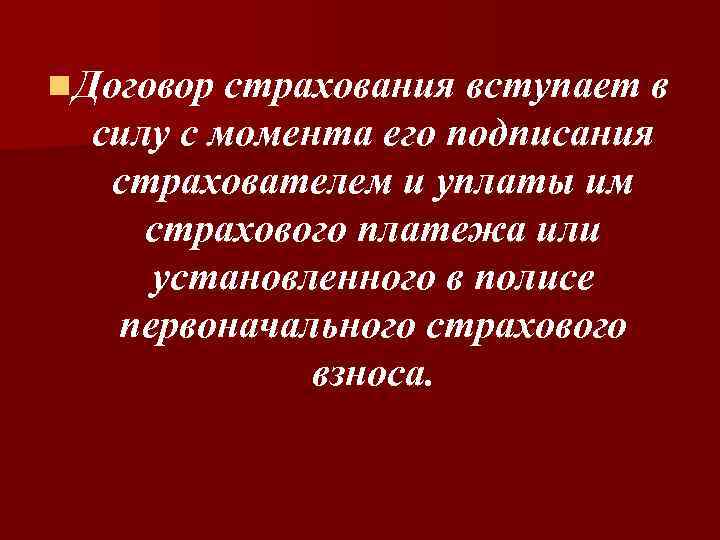 Договор страхования вступает в силу с момента