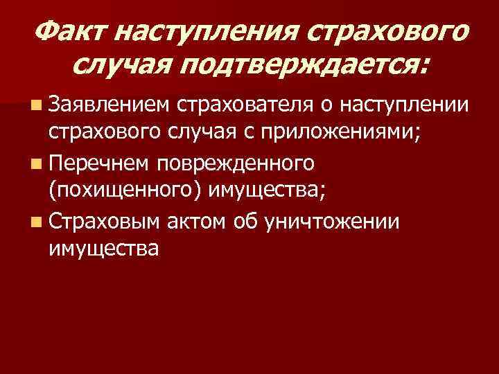 Факт наступления страхового случая подтверждается: n Заявлением страхователя о наступлении страхового случая с приложениями;
