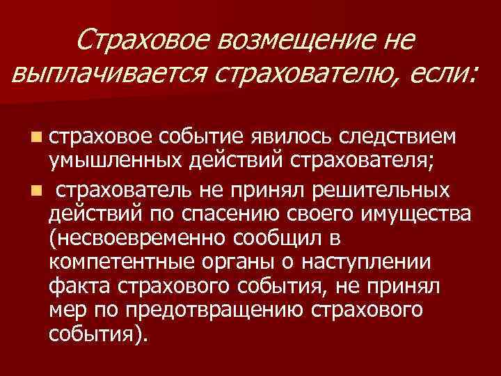 Страховое возмещение не выплачивается страхователю, если: n страховое событие явилось следствием умышленных действий страхователя;