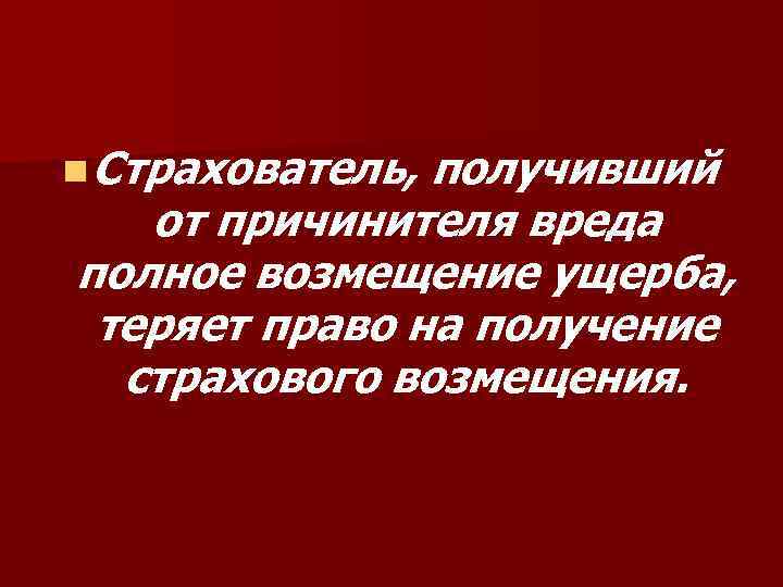 n Страхователь, получивший от причинителя вреда полное возмещение ущерба, теряет право на получение страхового