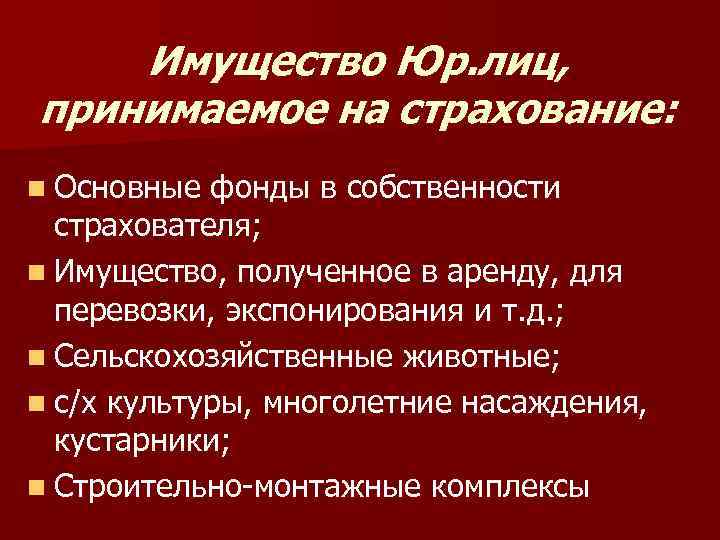 Имущество Юр. лиц, принимаемое на страхование: n Основные фонды в собственности страхователя; n Имущество,