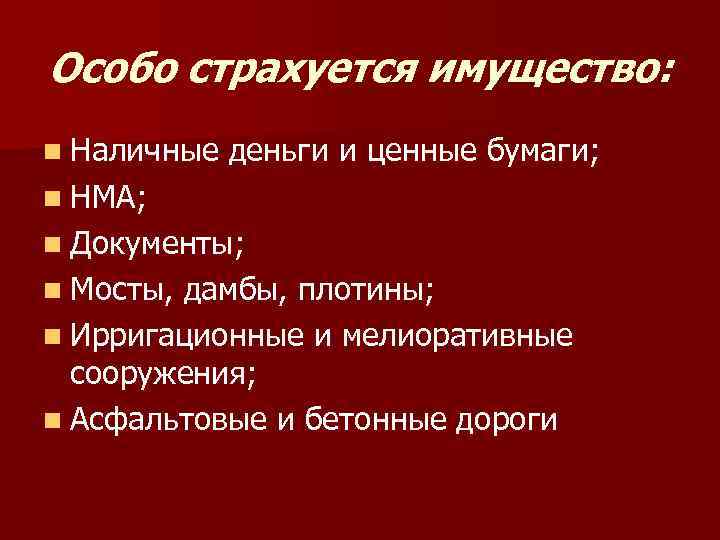 Особо страхуется имущество: n Наличные деньги и ценные бумаги; n НМА; n Документы; n