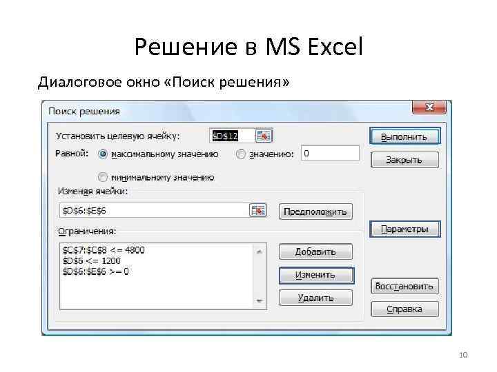 Решению добавить. Диалоговое окно в excel. Диалоговое окно в эксель. Диалоговое окно поиск решения в excel. Где в экселе диалоговое окно.