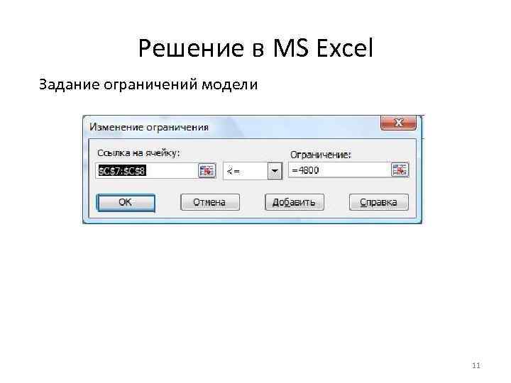 Решение в MS Excel Задание ограничений модели 11 