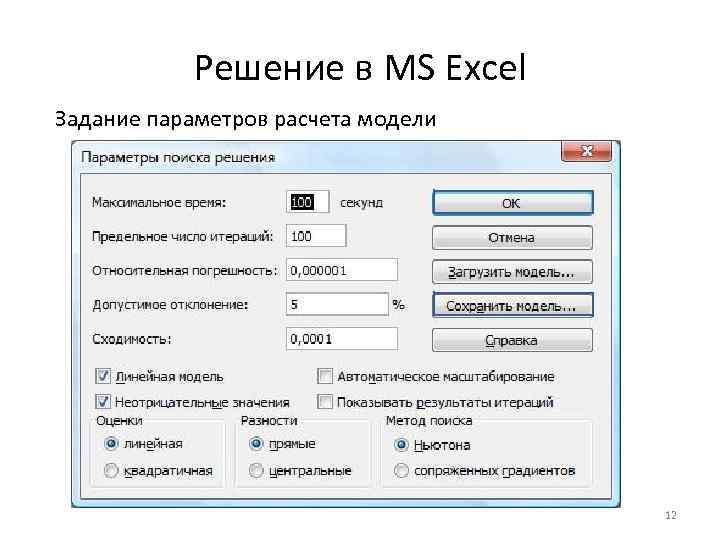 Решение в MS Excel Задание параметров расчета модели 12 