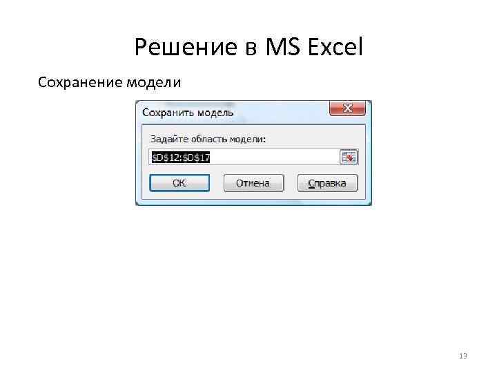 Решение в MS Excel Сохранение модели 13 