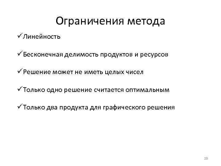 Ограничения метода üЛинейность üБесконечная делимость продуктов и ресурсов üРешение может не иметь целых чисел