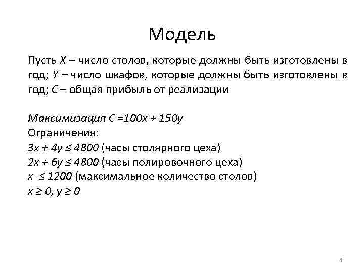 Модель Пусть X – число столов, которые должны быть изготовлены в год; Y –