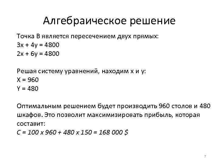 Алгебраическое решение Точка B является пересечением двух прямых: 3 x + 4 y =