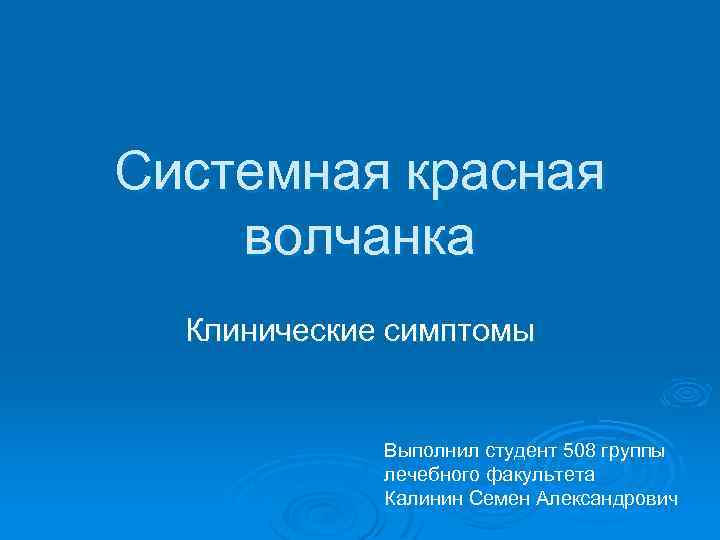 Системная красная волчанка лечение презентация